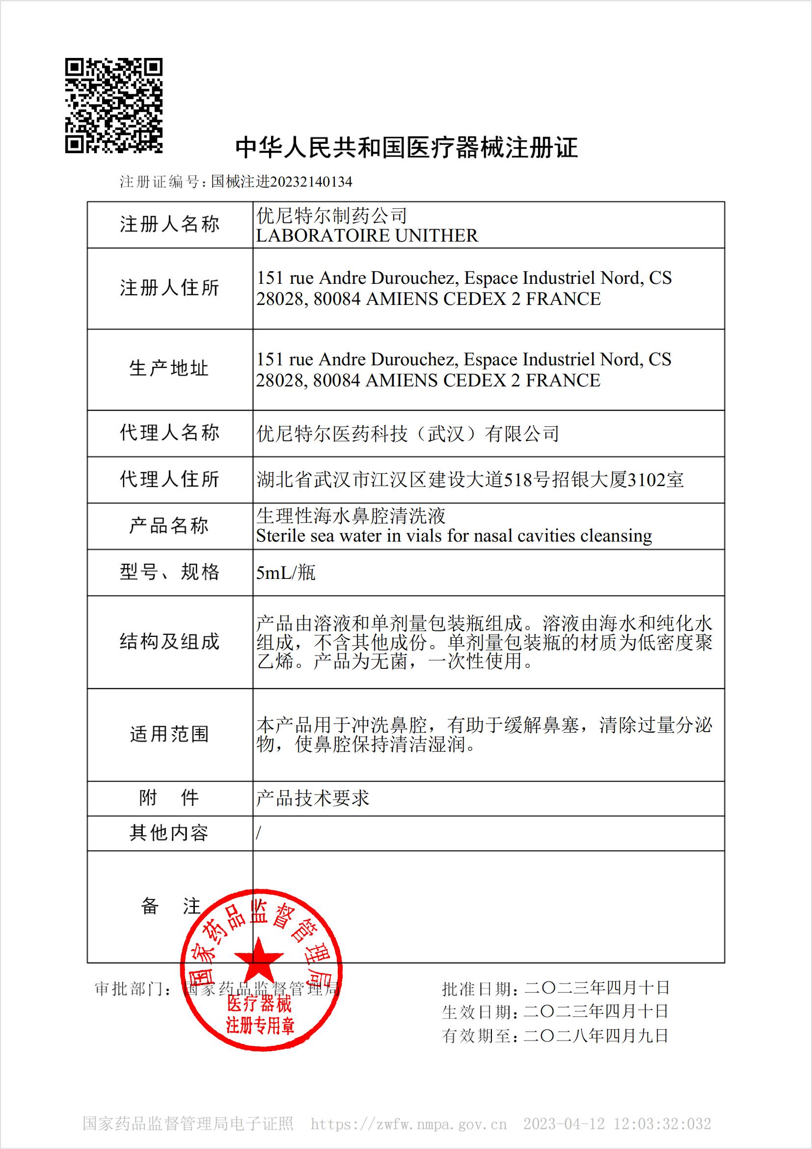 醫(yī)療器械注冊證國械注進(jìn)20232140134_00.jpg