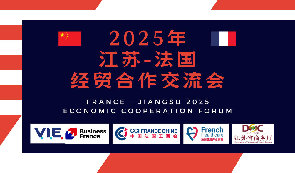 2025江蘇-法國 經(jīng)貿(mào)合作交流會 2025年France - Jiangsu 2025 economic cooperation forum(2).png